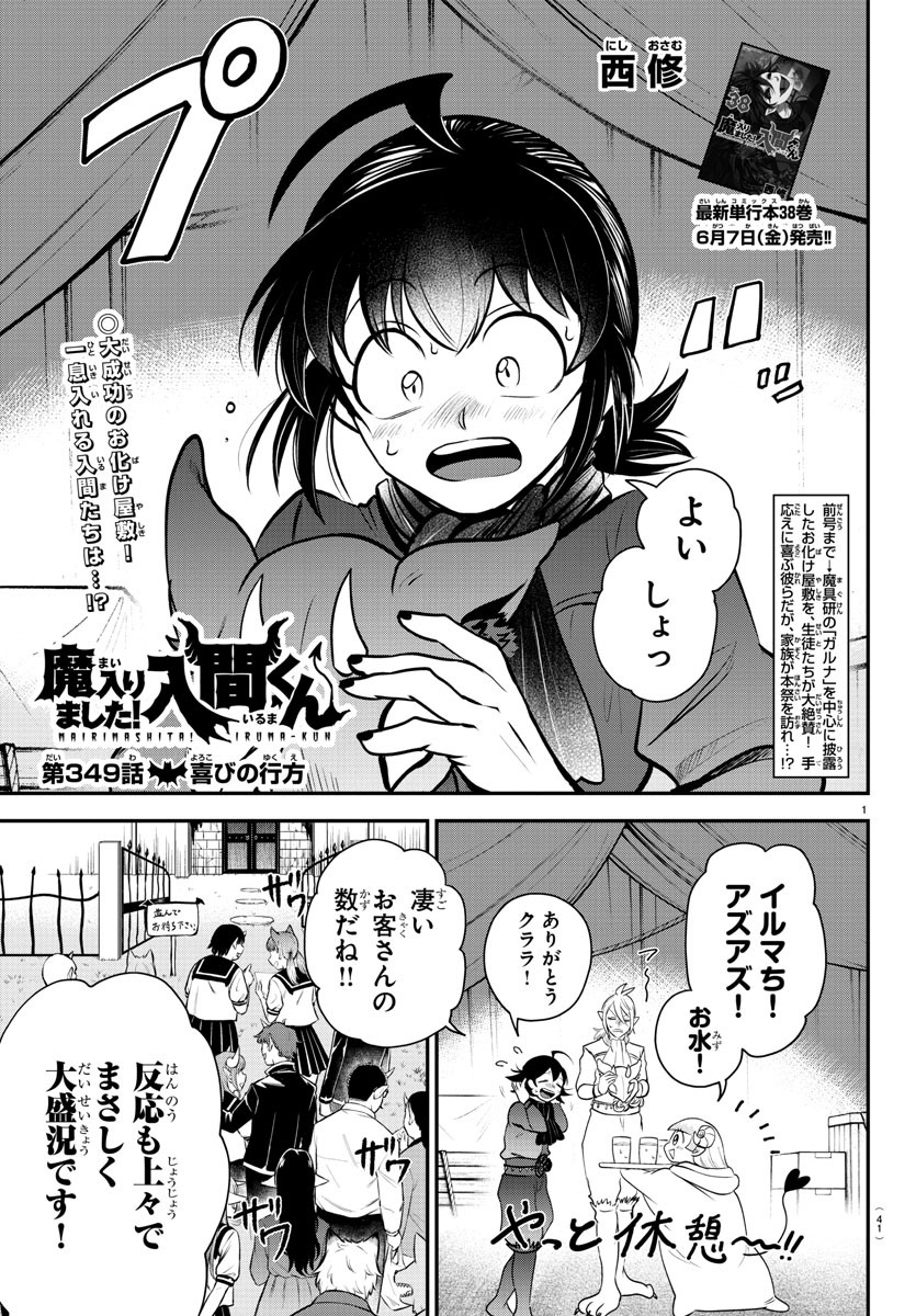 入间同学入魔了 第349話 - Page 1