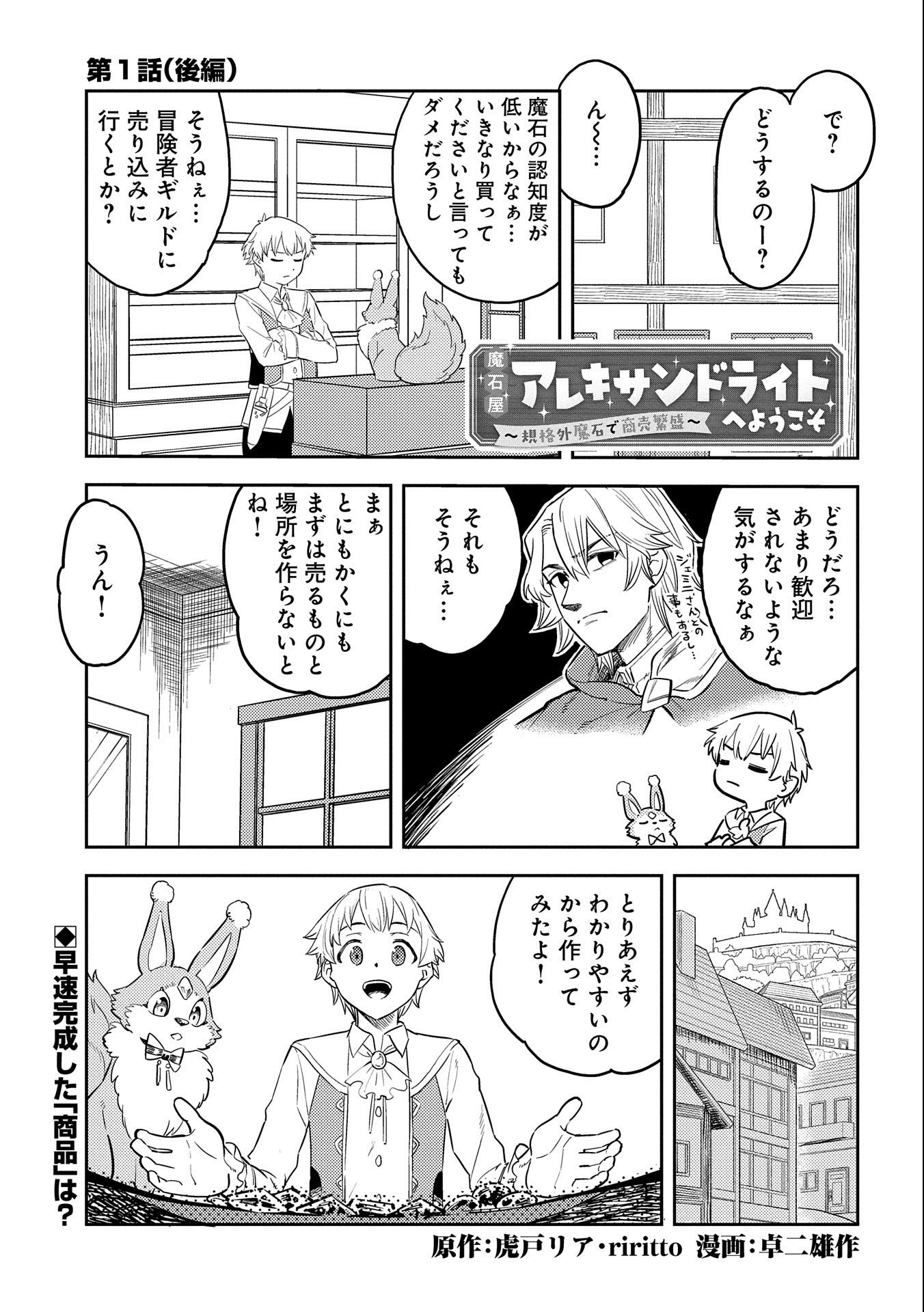 魔石屋アレキサンドライトへようこそ～規格外魔石で商売繁盛～ 第1.2話 - Page 1