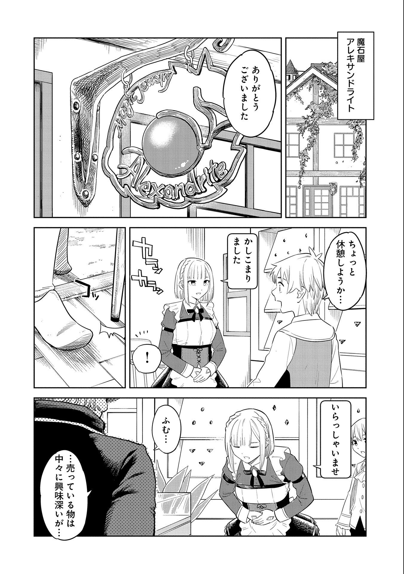 魔石屋アレキサンドライトへようこそ～規格外魔石で商売繁盛～ 第11話 - Page 4