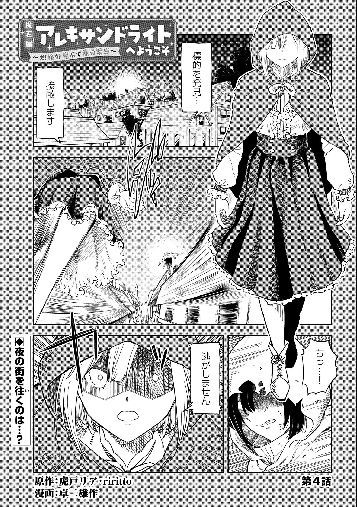 魔石屋アレキサンドライトへようこそ～規格外魔石で商売繁盛～ 第4話 - Page 1