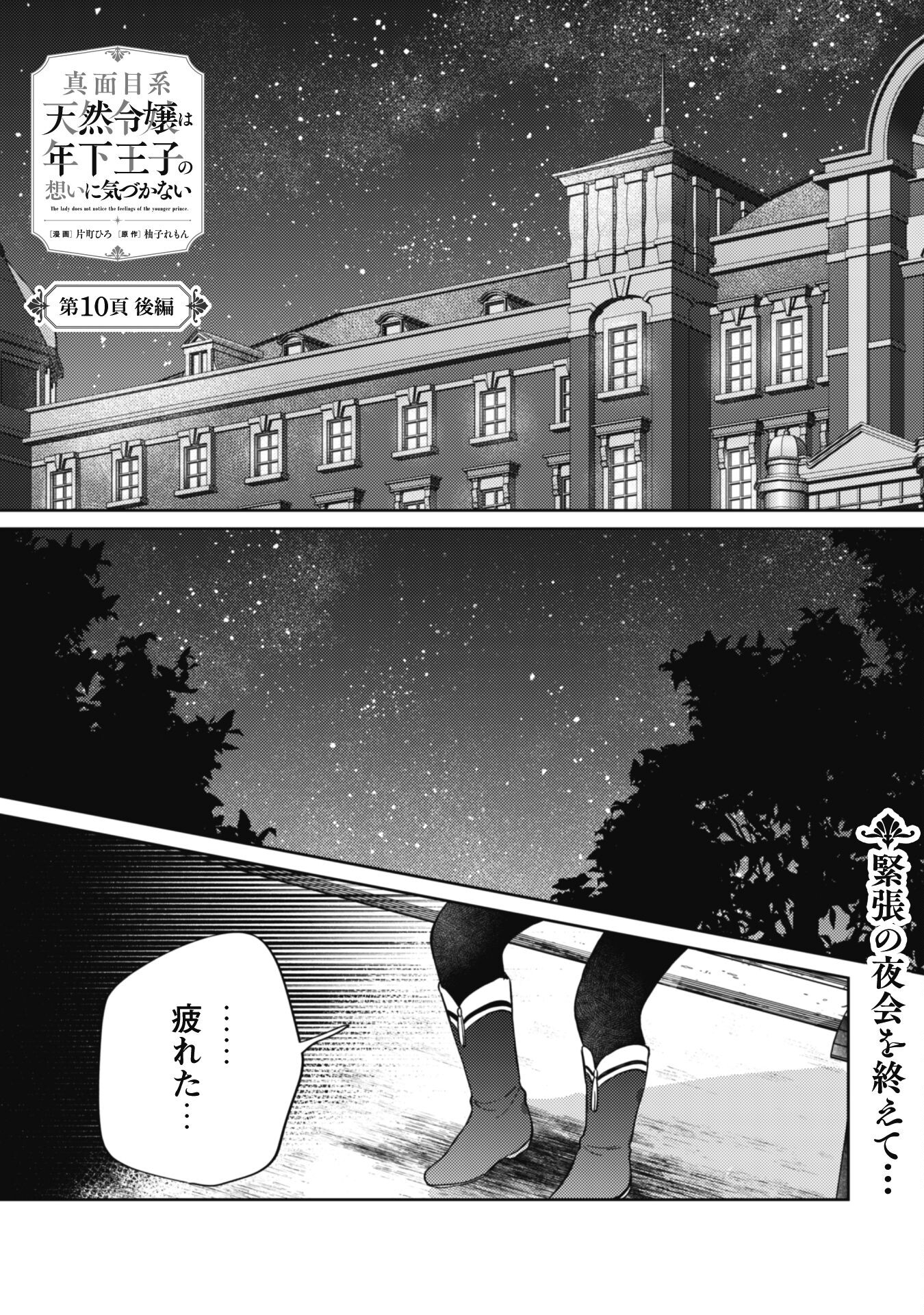 真面目系天然令嬢は年下王子の想いに気づかない 第10.2話 - Page 2