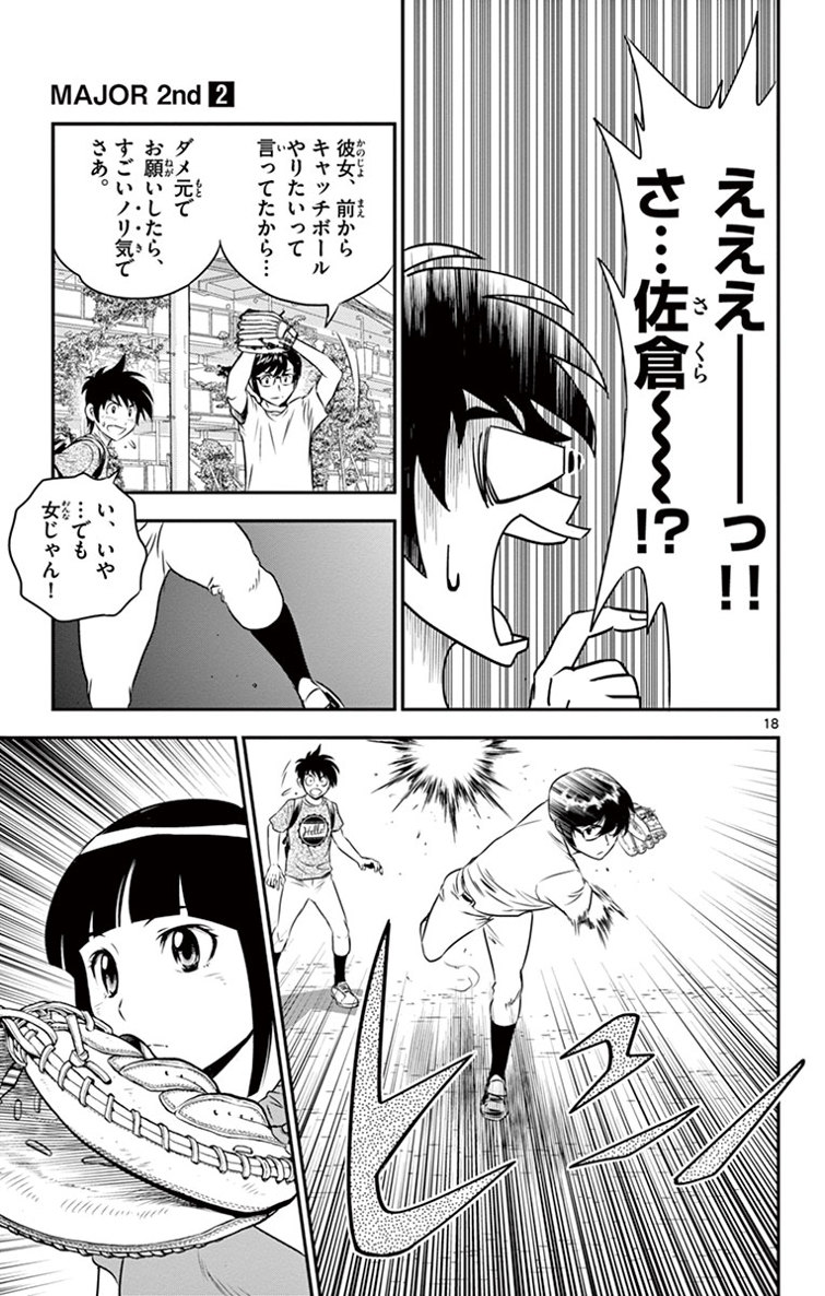 メジャーセカンド 第13話 - Page 18