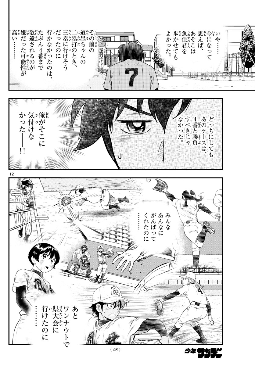 メジャーセカンド 第155話 - Page 12