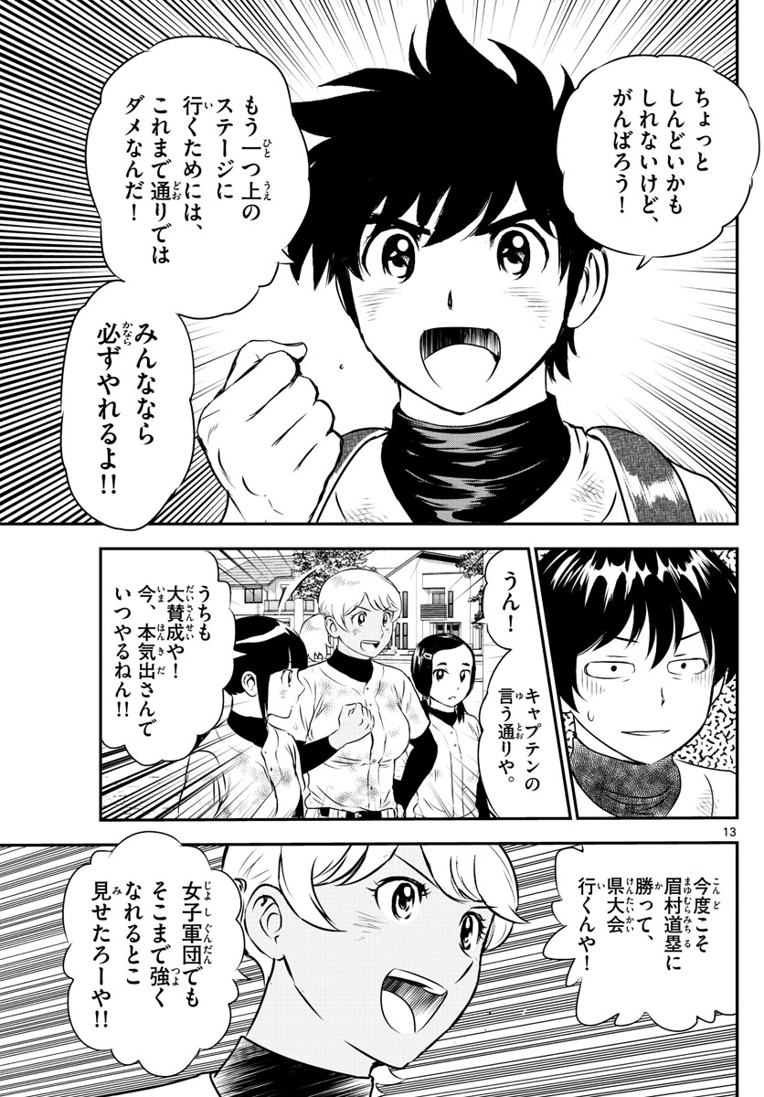 メジャーセカンド 第156話 - Page 13