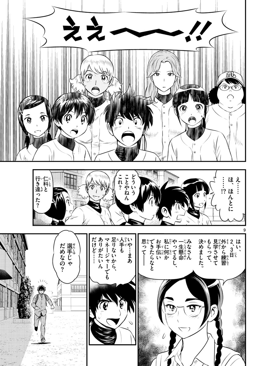 メジャーセカンド 第163話 - Page 10