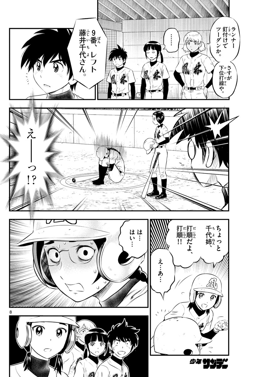 メジャーセカンド 第168話 - Page 8