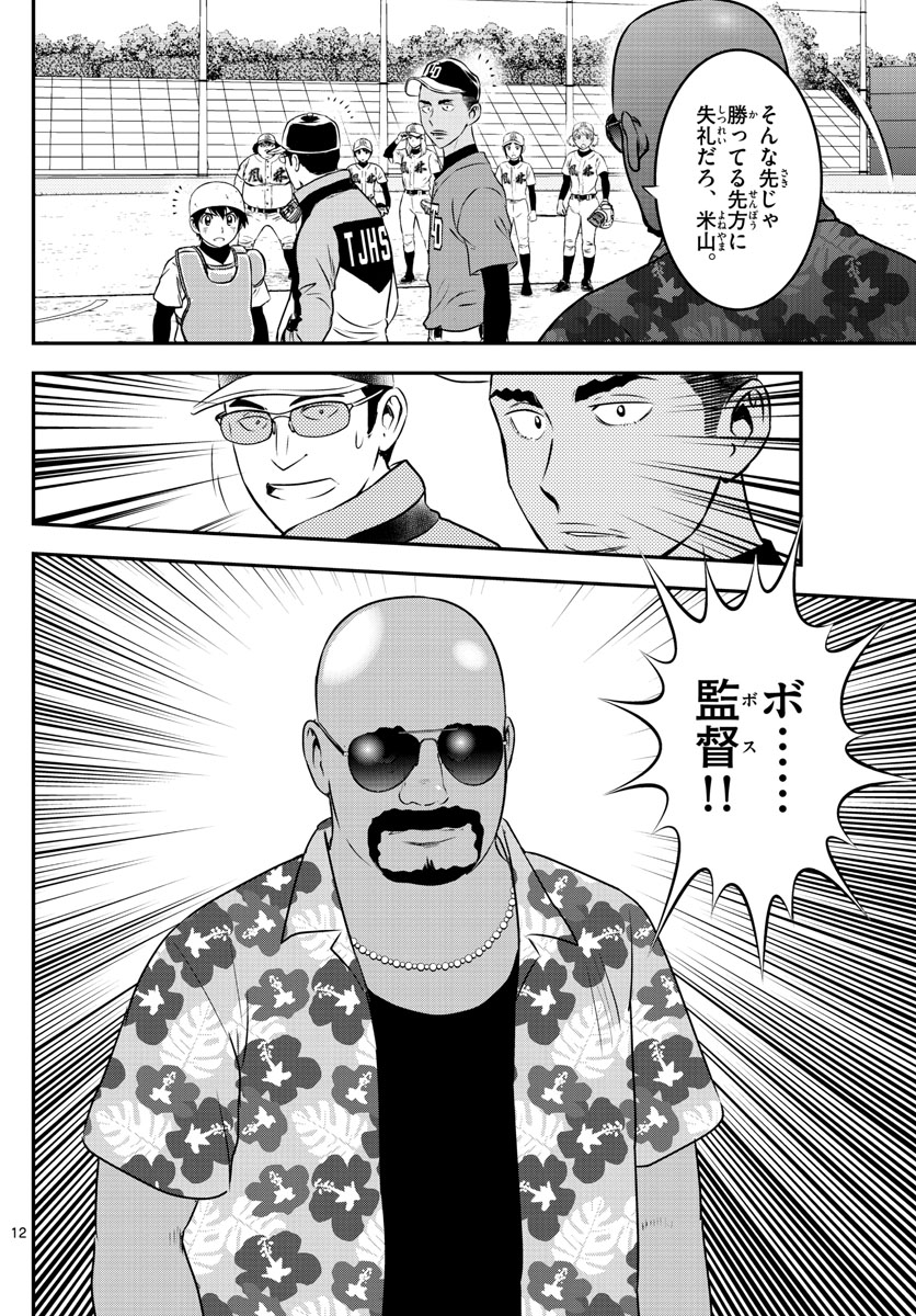 メジャーセカンド 第173話 - Page 12