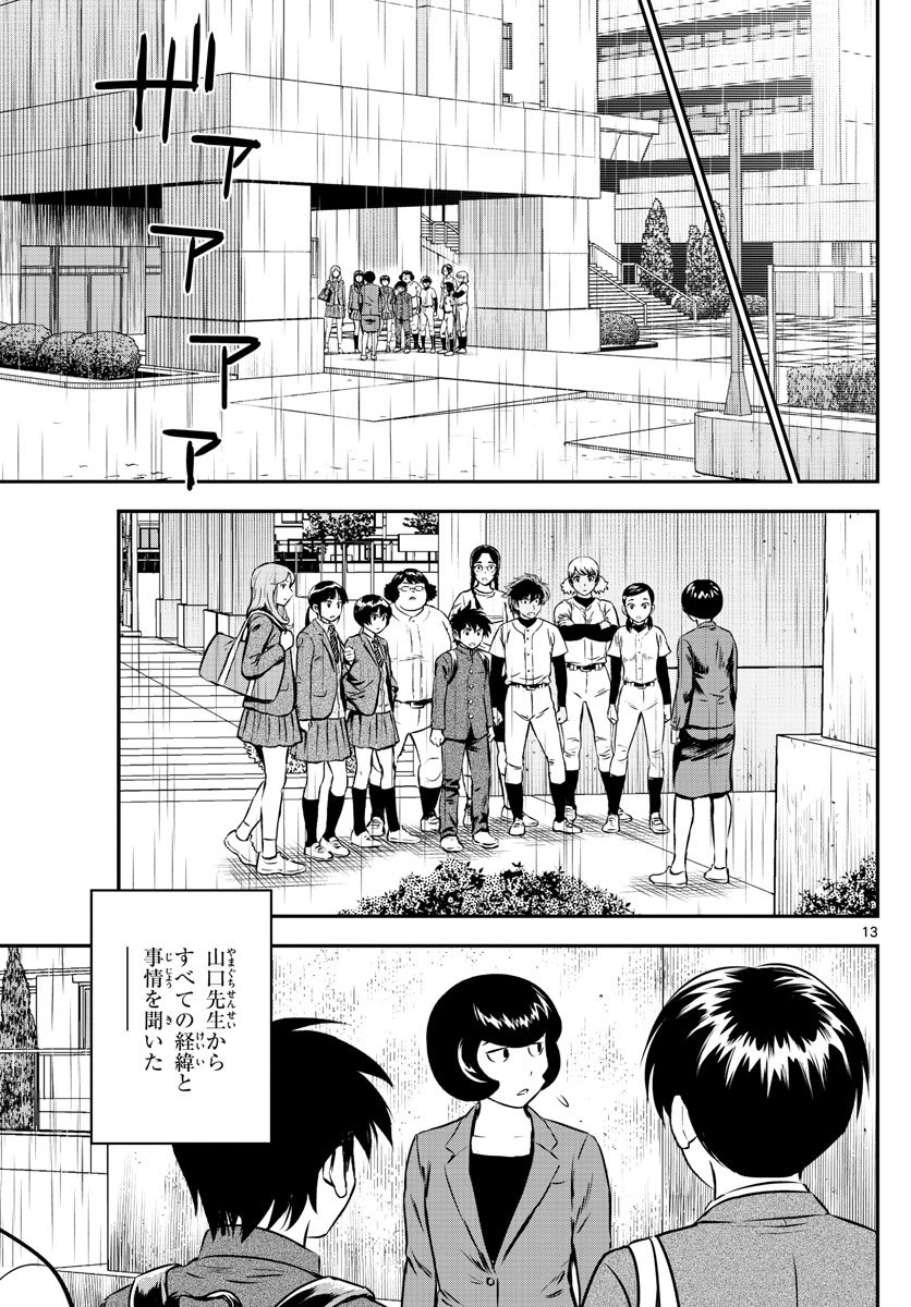 メジャーセカンド 第186話 - Page 13