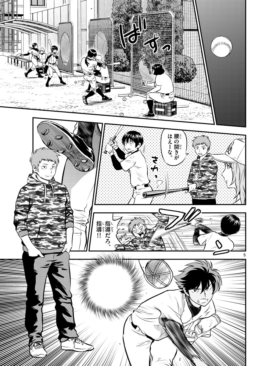 メジャーセカンド 第190話 - Page 5