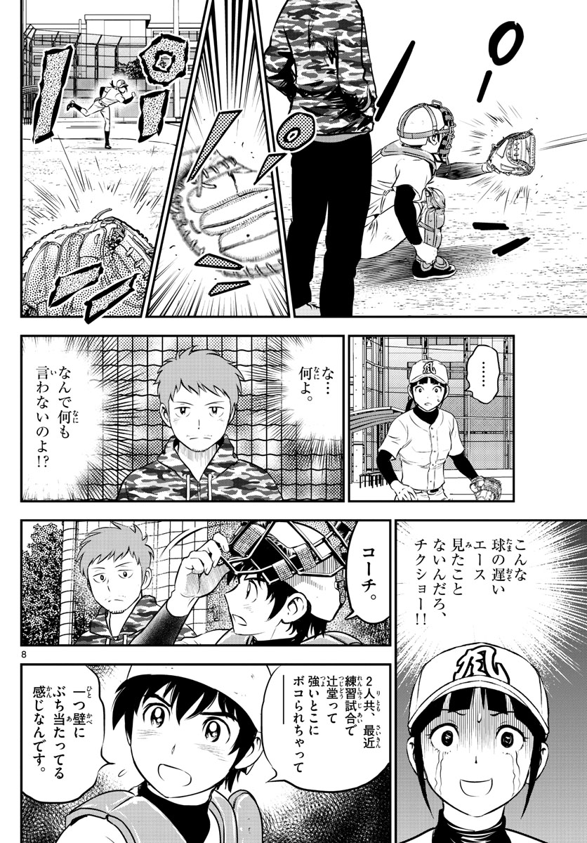 メジャーセカンド 第190話 - Page 8