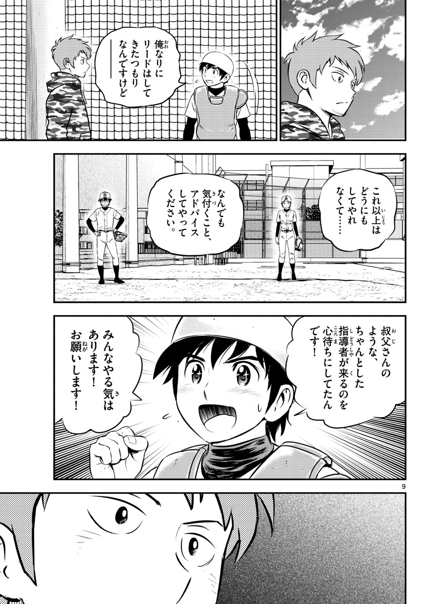 メジャーセカンド 第190話 - Page 10