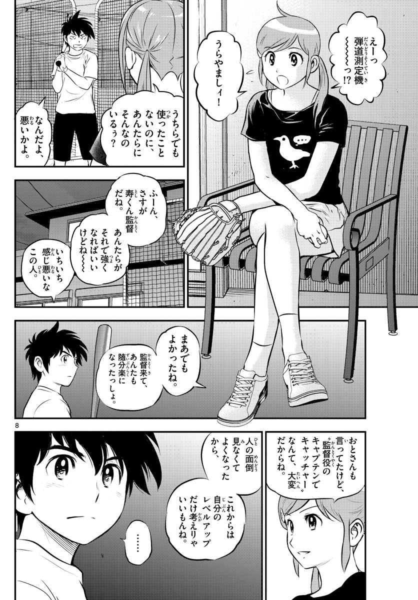 メジャーセカンド 第197話 - Page 8