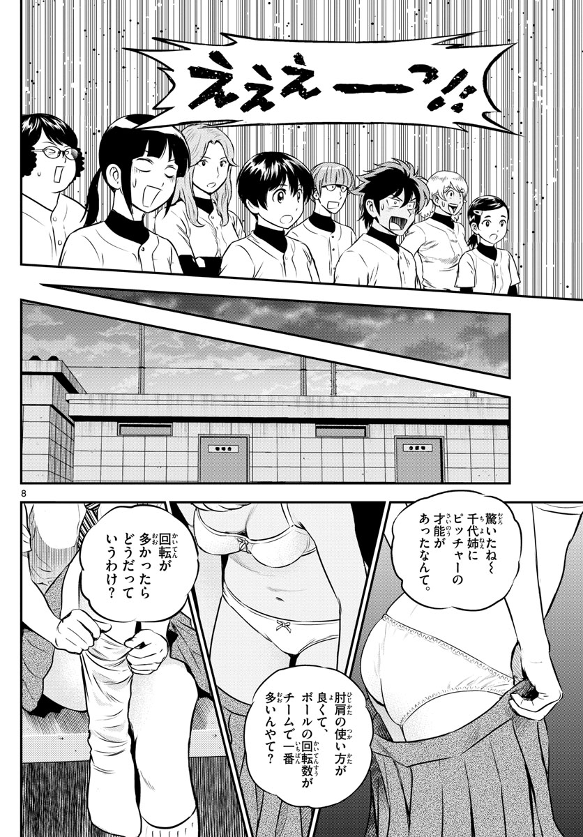 メジャーセカンド 第198話 - Page 8