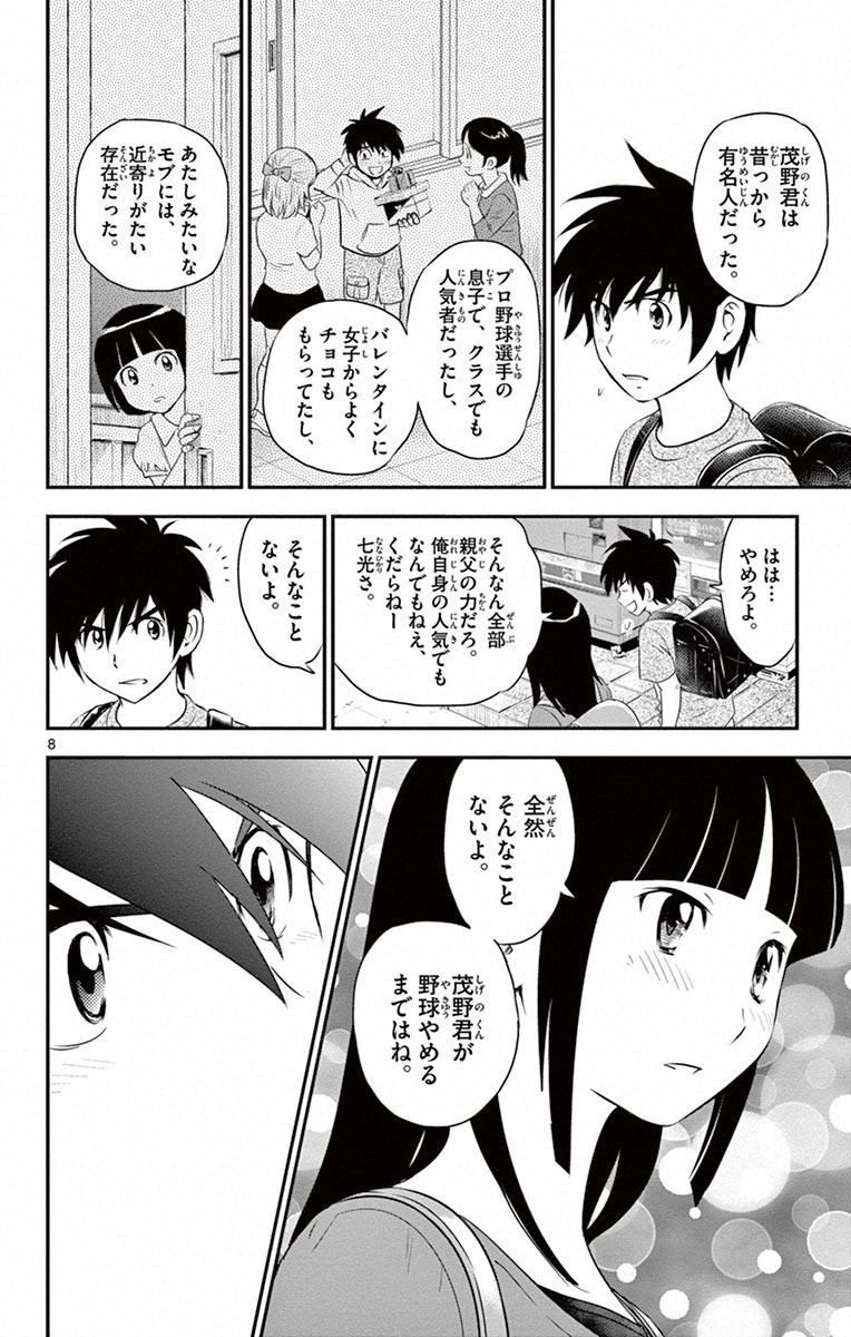 メジャーセカンド 第2話 - Page 8