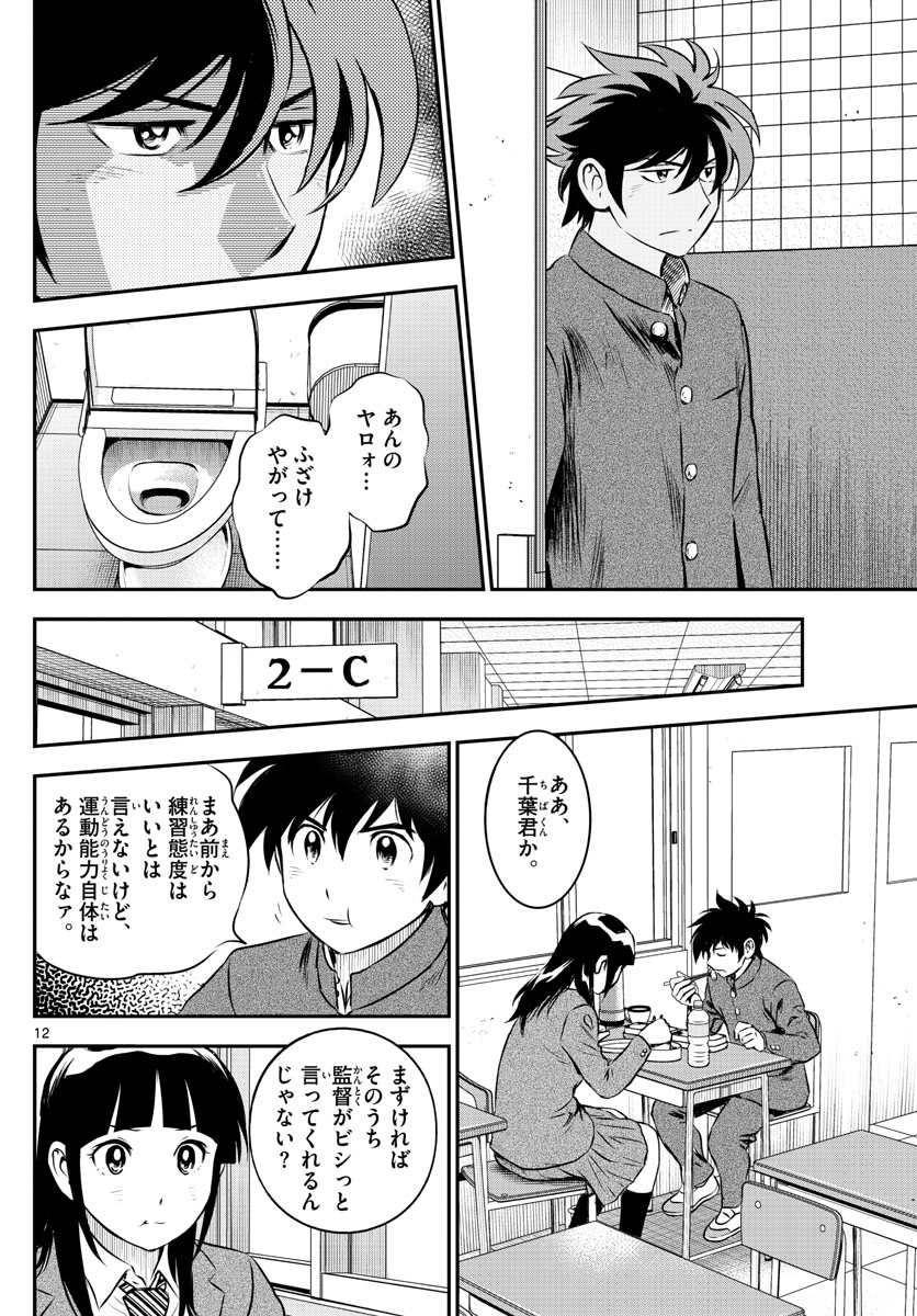 メジャーセカンド 第200話 - Page 12