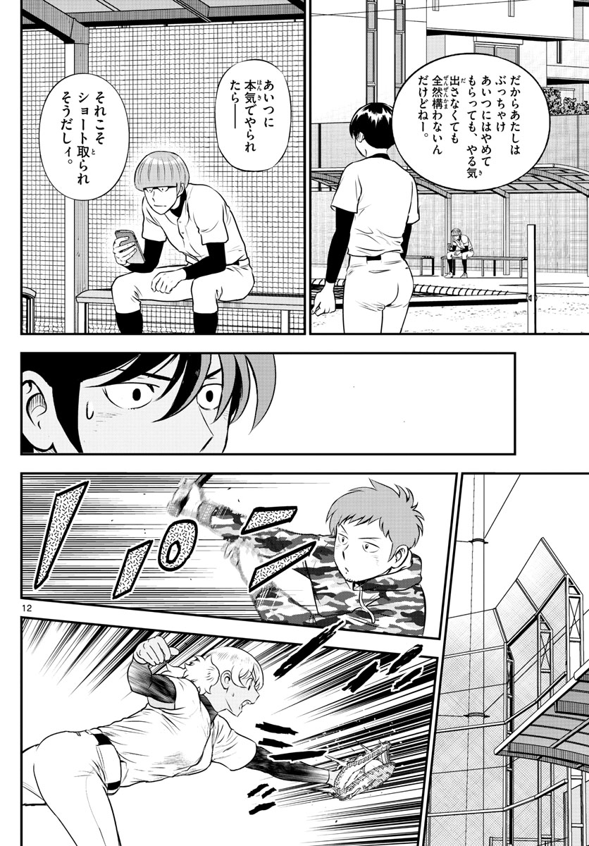 メジャーセカンド 第201話 - Page 12