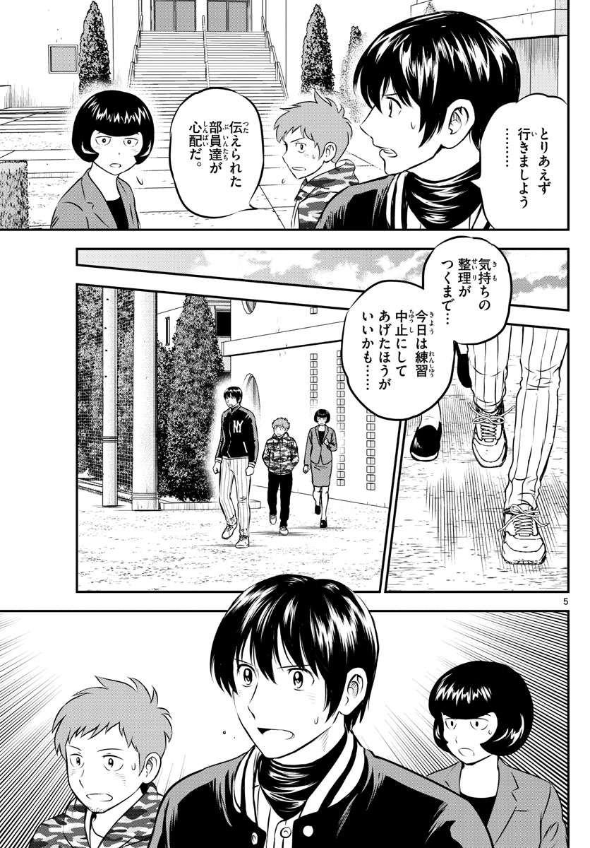 メジャーセカンド 第205話 - Page 5