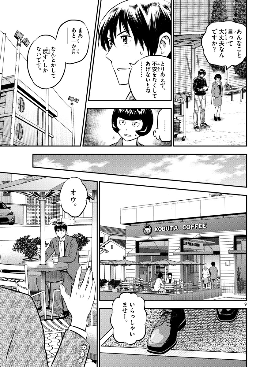 メジャーセカンド 第205話 - Page 10