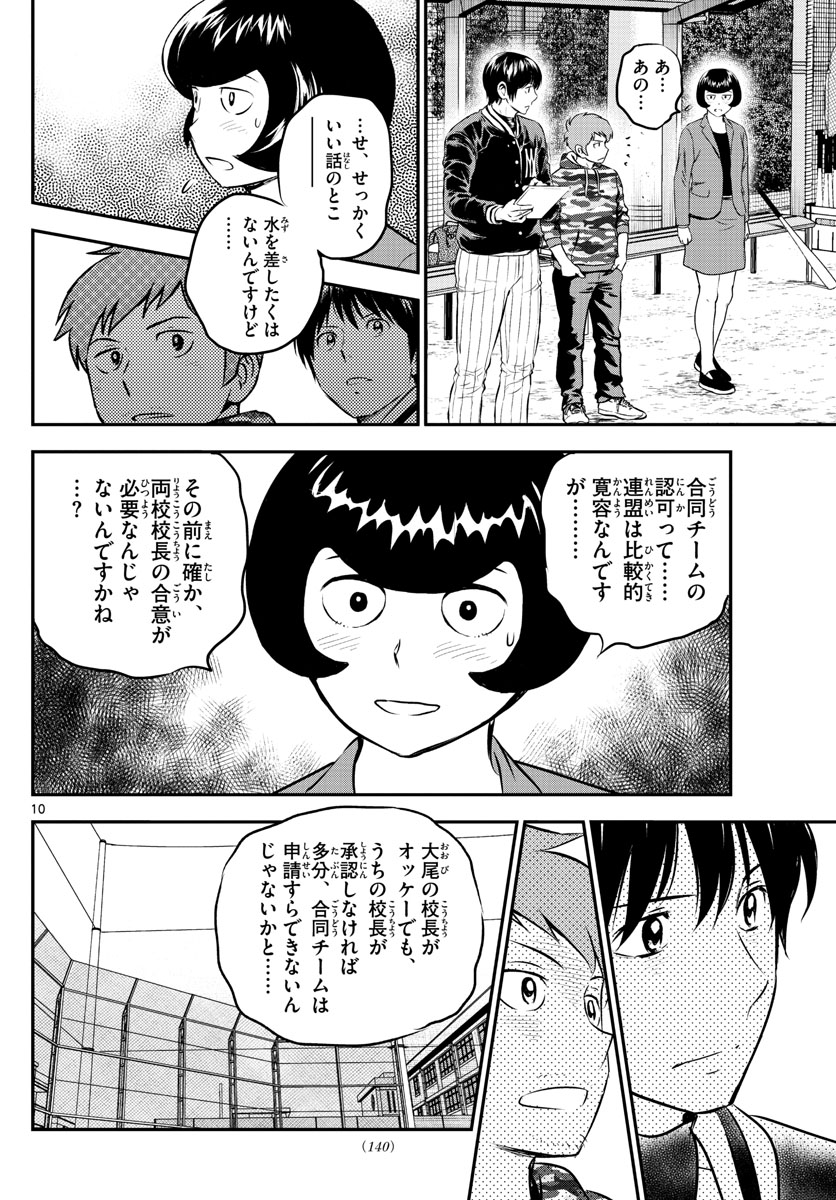 メジャーセカンド 第208話 - Page 10