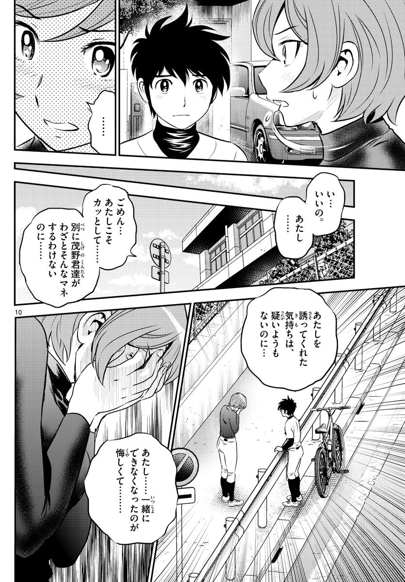メジャーセカンド 第209話 - Page 10