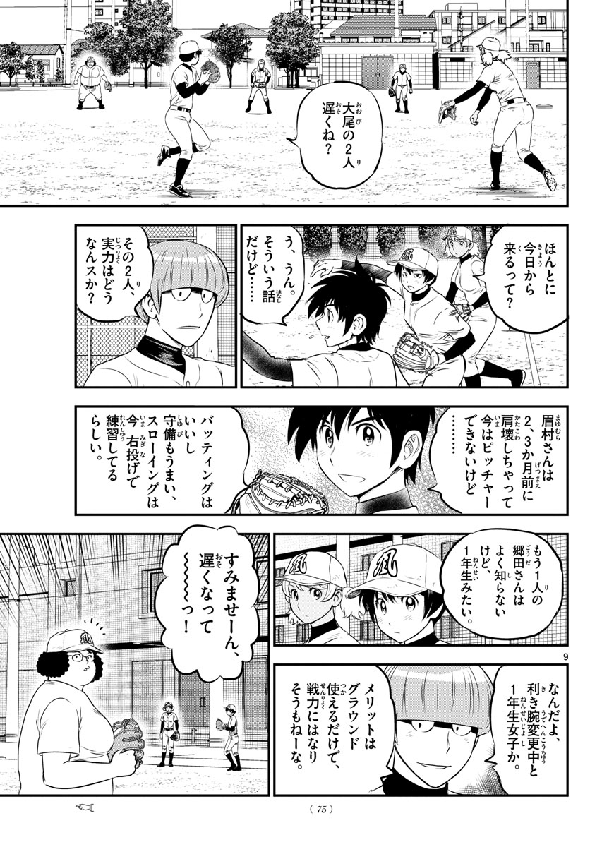 メジャーセカンド 第211話 - Page 10