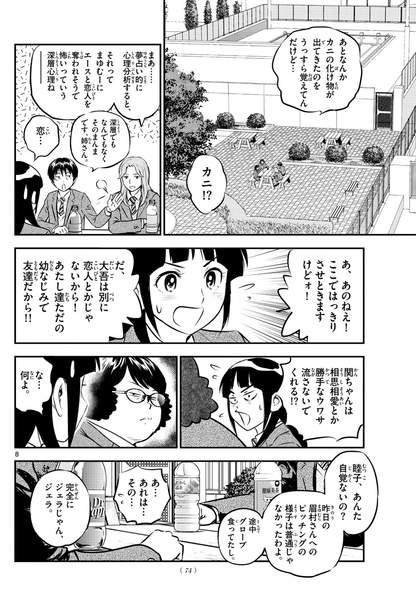 メジャーセカンド 第213話 - Page 8