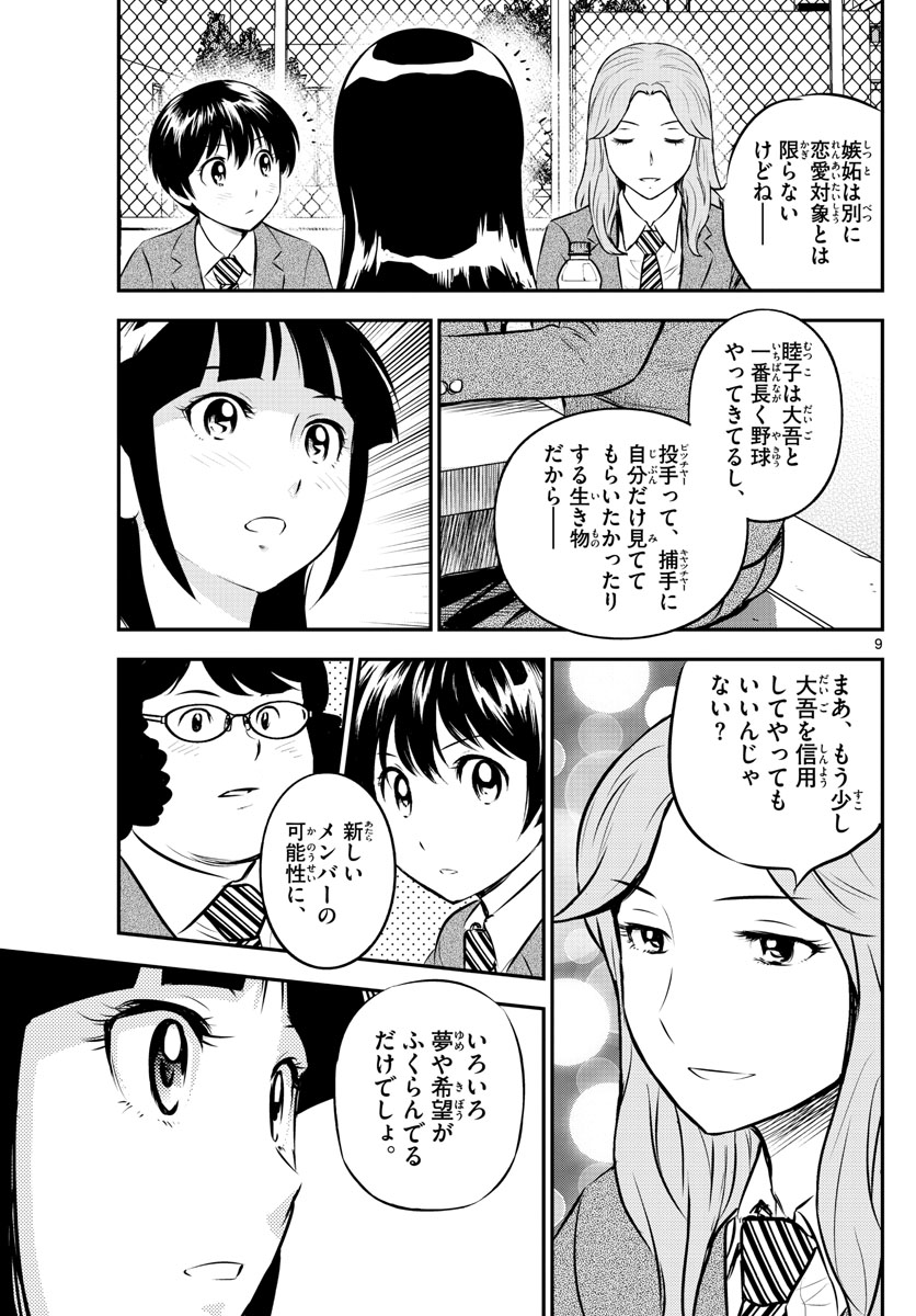 メジャーセカンド 第213話 - Page 10