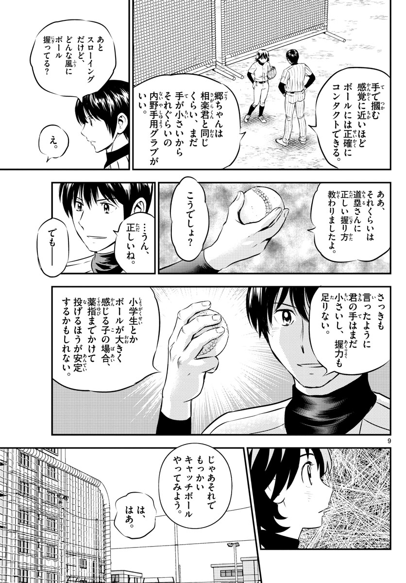 メジャーセカンド 第219話 - Page 10