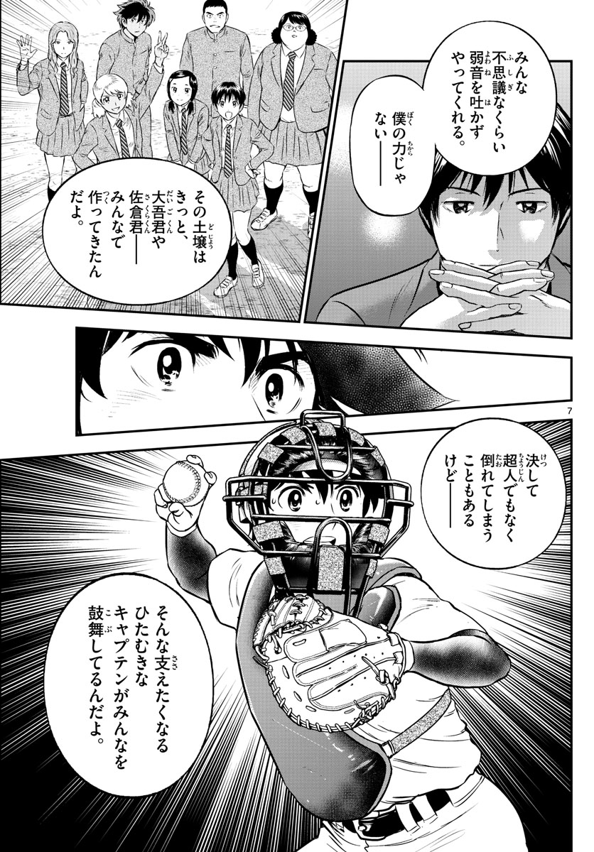 メジャーセカンド 第225話 - Page 7
