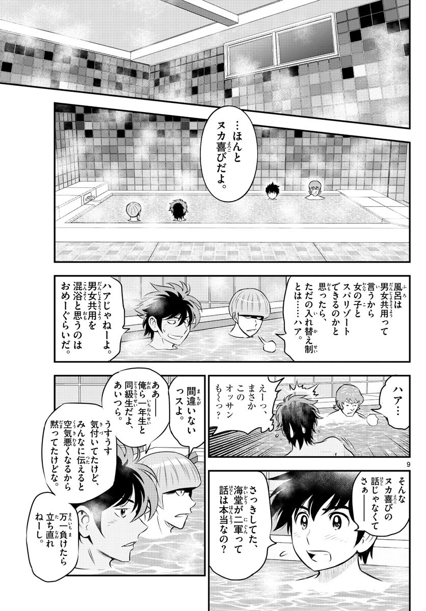 メジャーセカンド 第234話 - Page 10