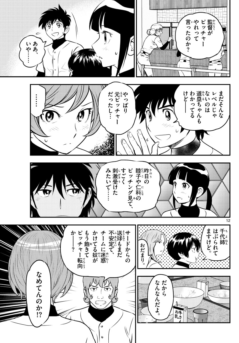 メジャーセカンド 第235話 - Page 12