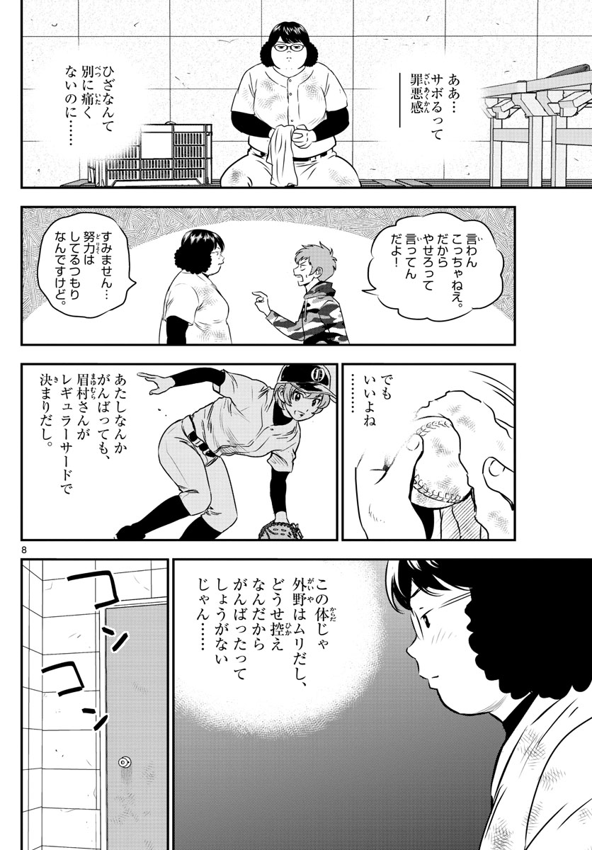 メジャーセカンド 第236話 - Page 8