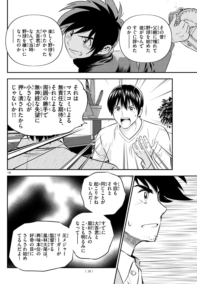 メジャーセカンド 第238話 - Page 14