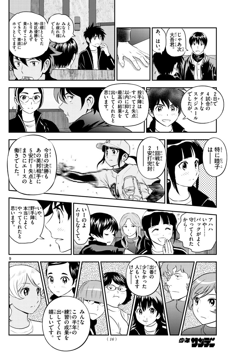 メジャーセカンド 第242話 - Page 9