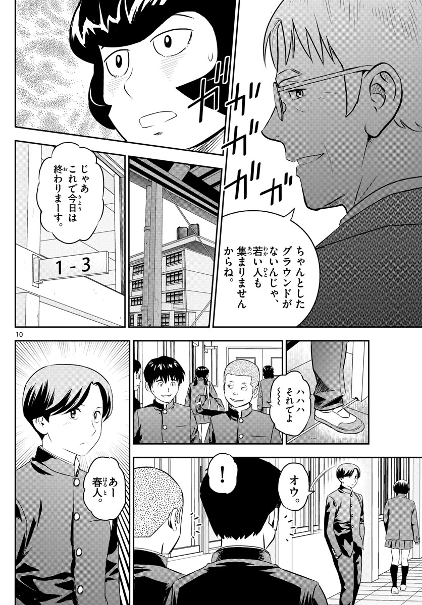メジャーセカンド 第245話 - Page 10