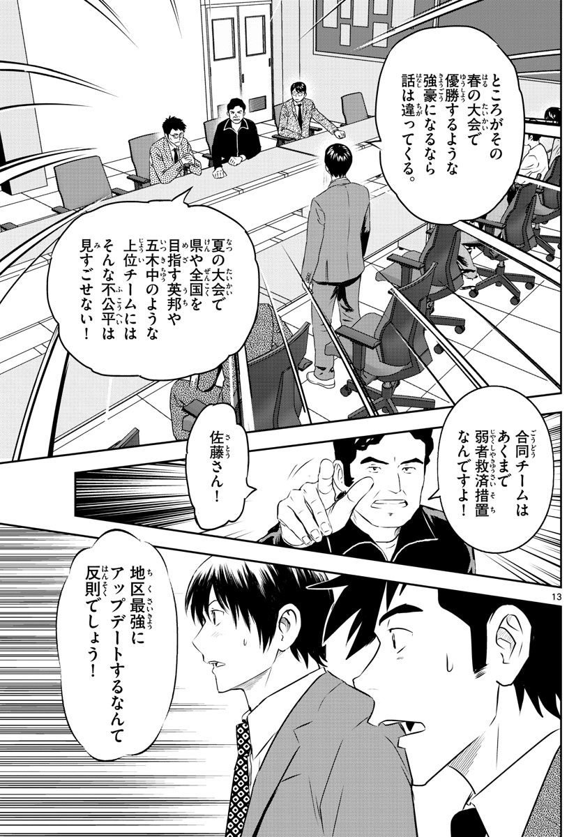 メジャーセカンド 第247話 - Page 13