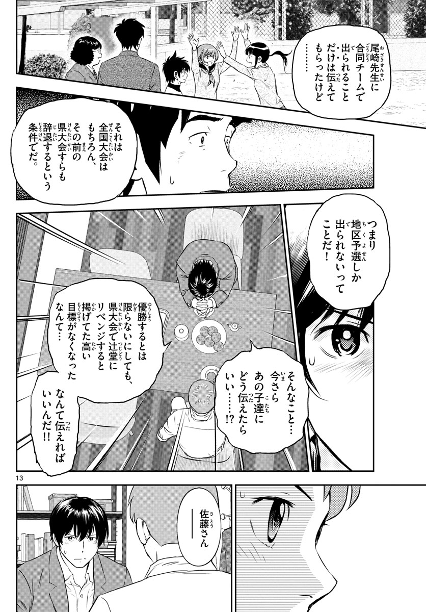 メジャーセカンド 第248話 - Page 13