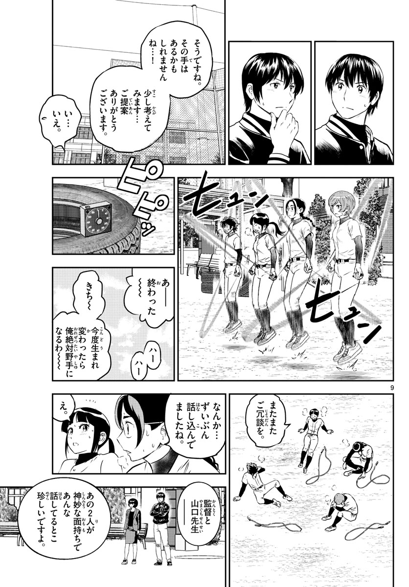 メジャーセカンド 第249話 - Page 10