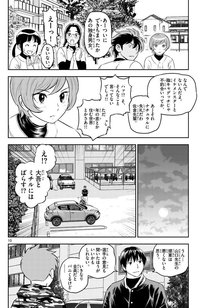 メジャーセカンド 第249話 - Page 10