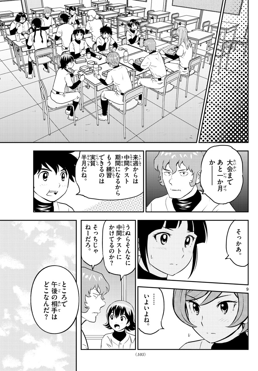 メジャーセカンド 第253話 - Page 10