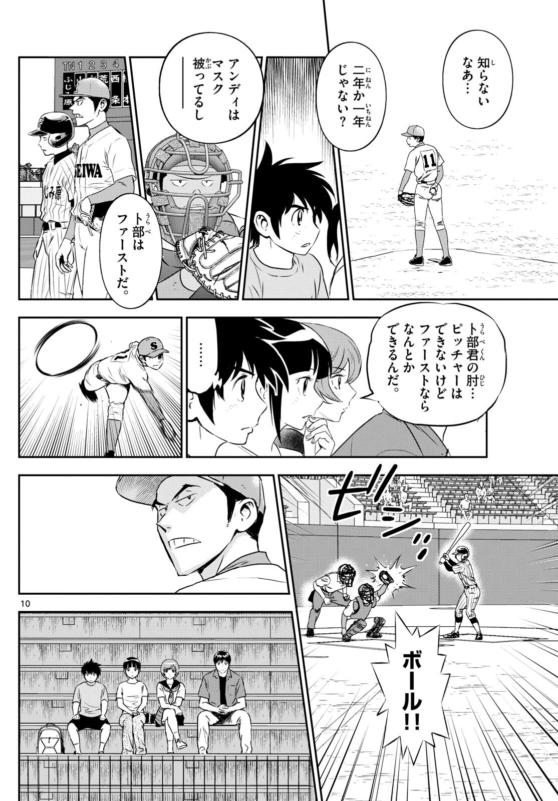 メジャーセカンド 第261話 - Page 10