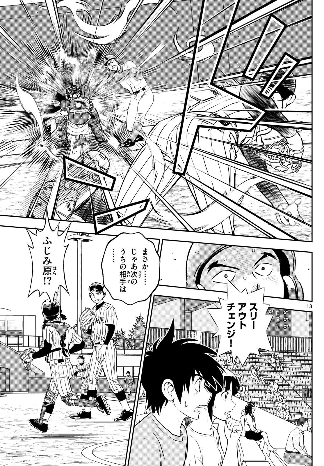 メジャーセカンド 第262話 - Page 13