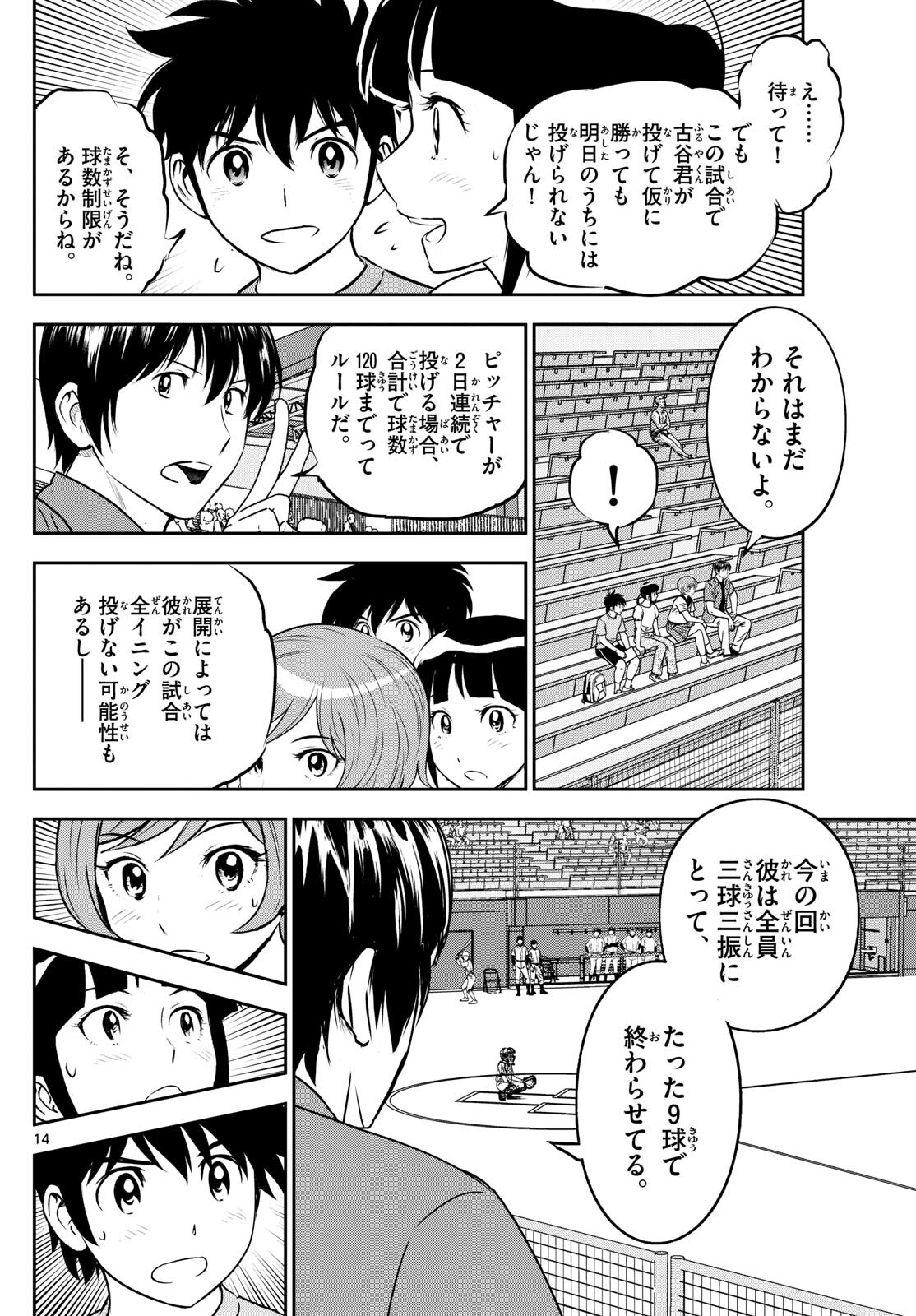 メジャーセカンド 第262話 - Page 14