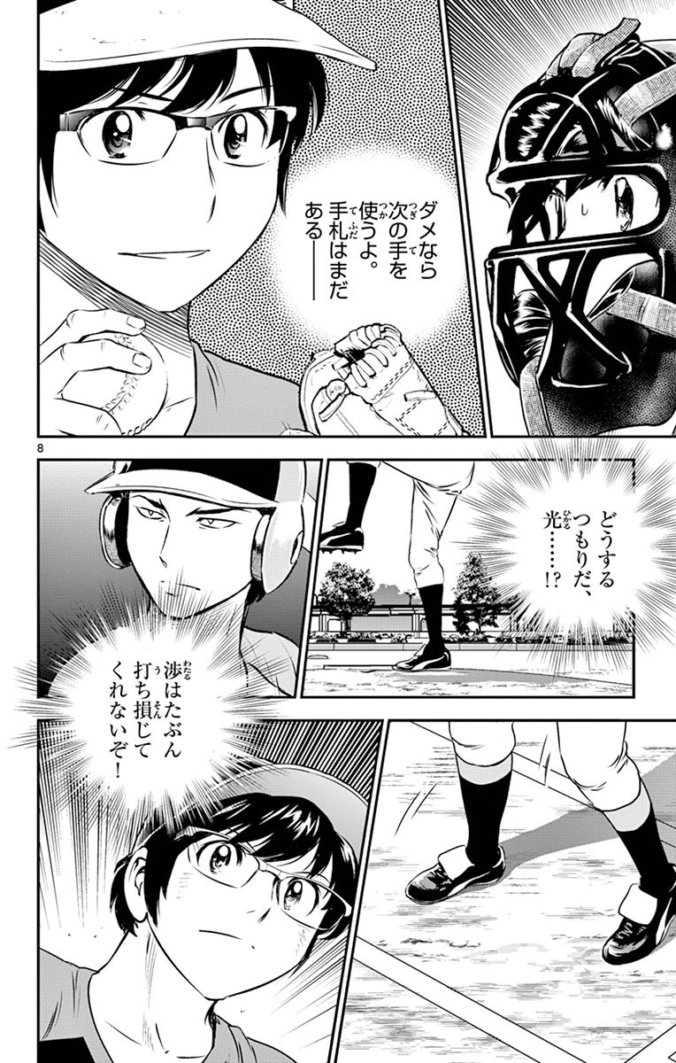 メジャーセカンド 第66話 - Page 9