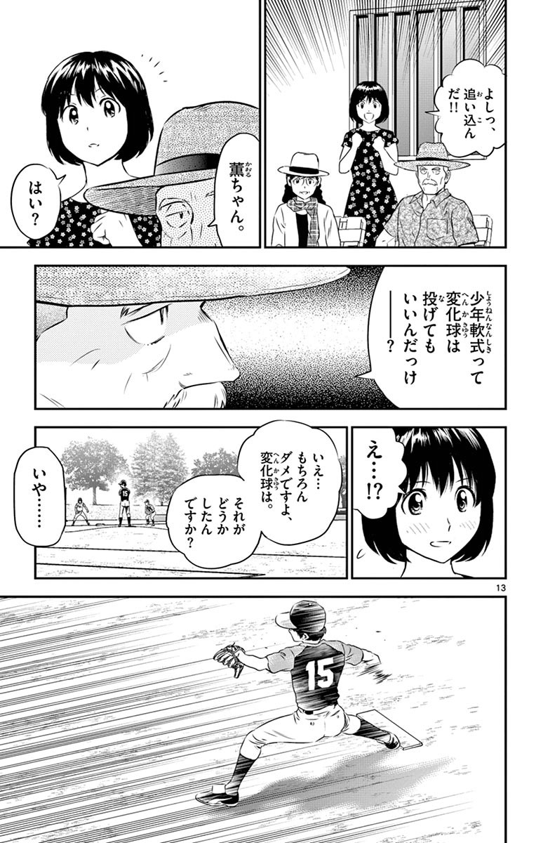 メジャーセカンド 第66話 - Page 13