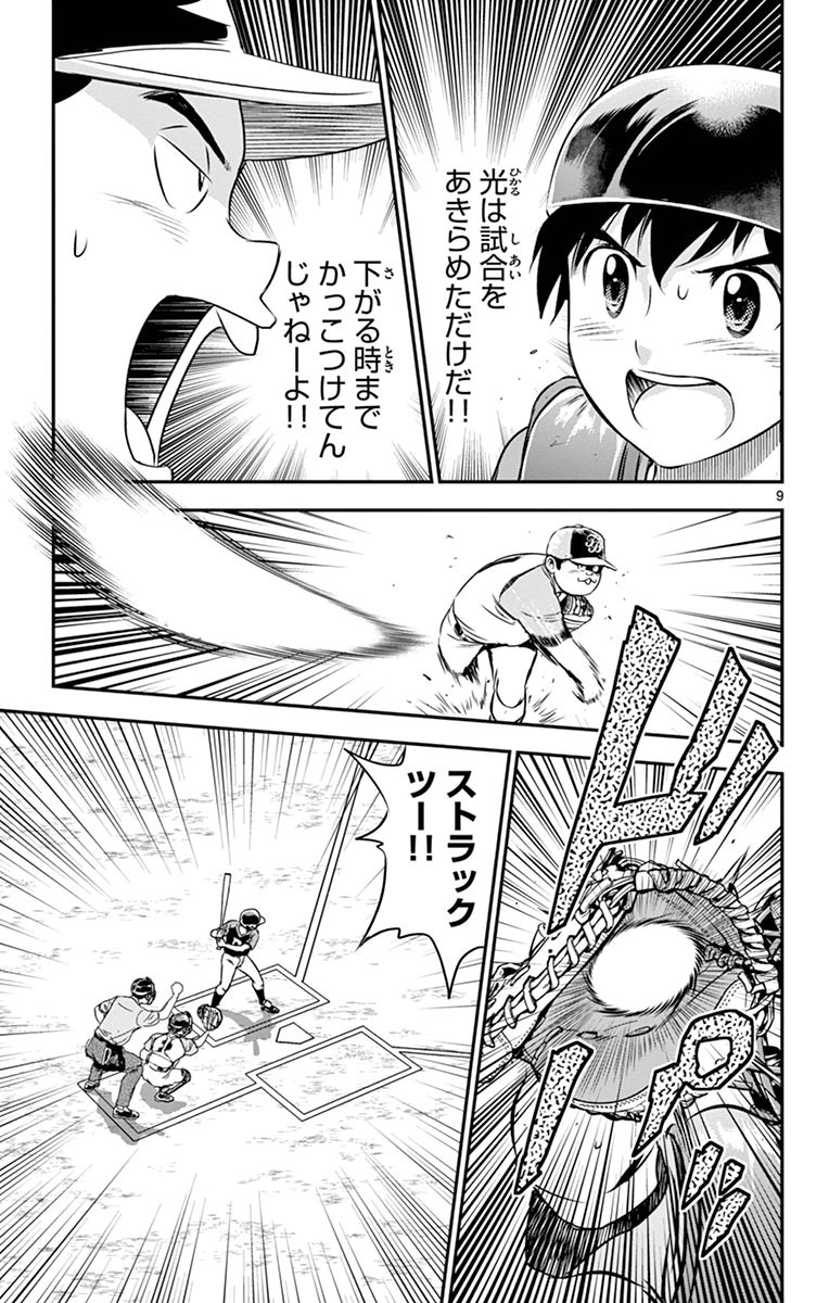 メジャーセカンド 第70話 - Page 9