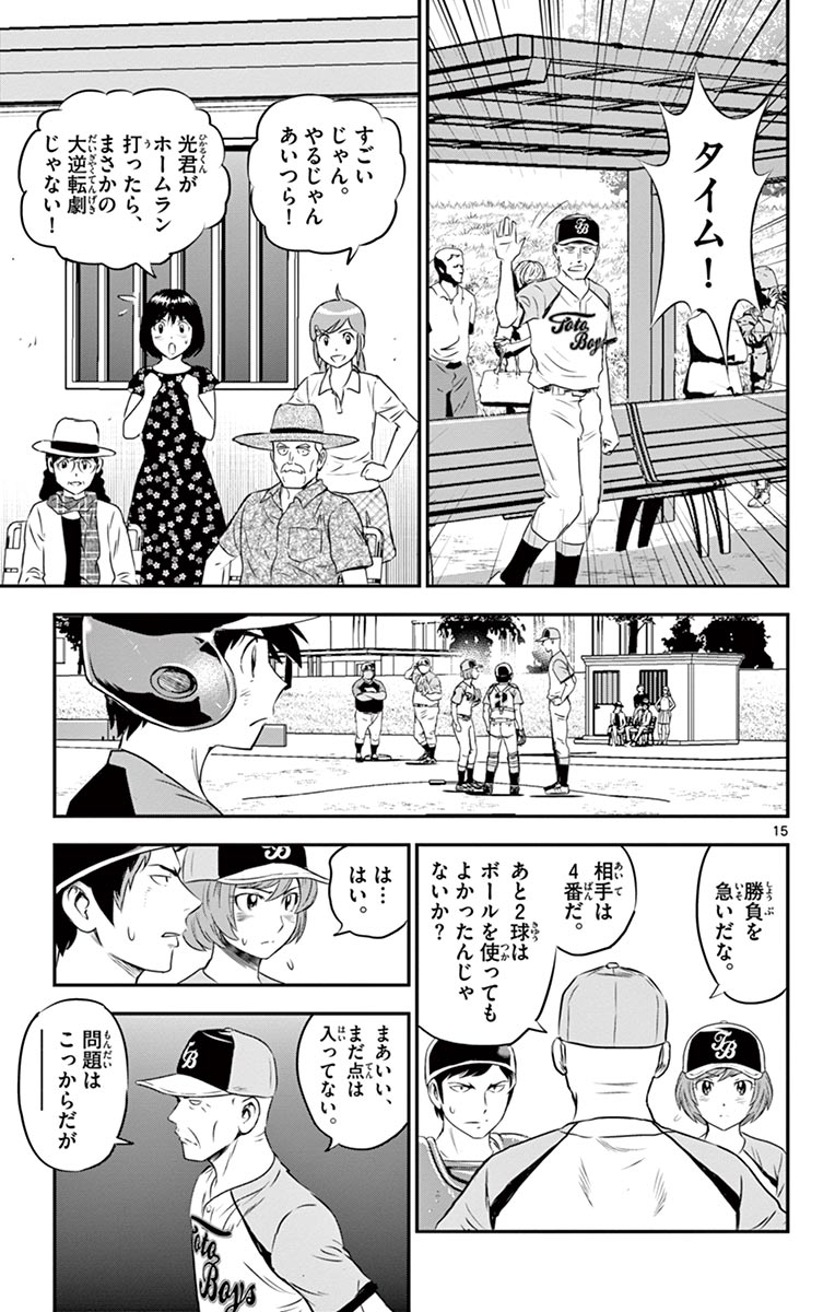 メジャーセカンド 第79話 - Page 15