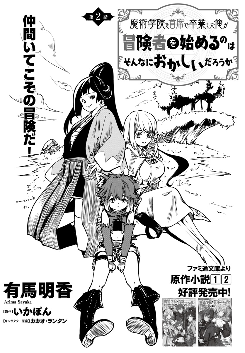 魔術学院を首席で卒業した俺が冒険者を始めるのはそんなにおかしいだろうか 第2話 - Page 1