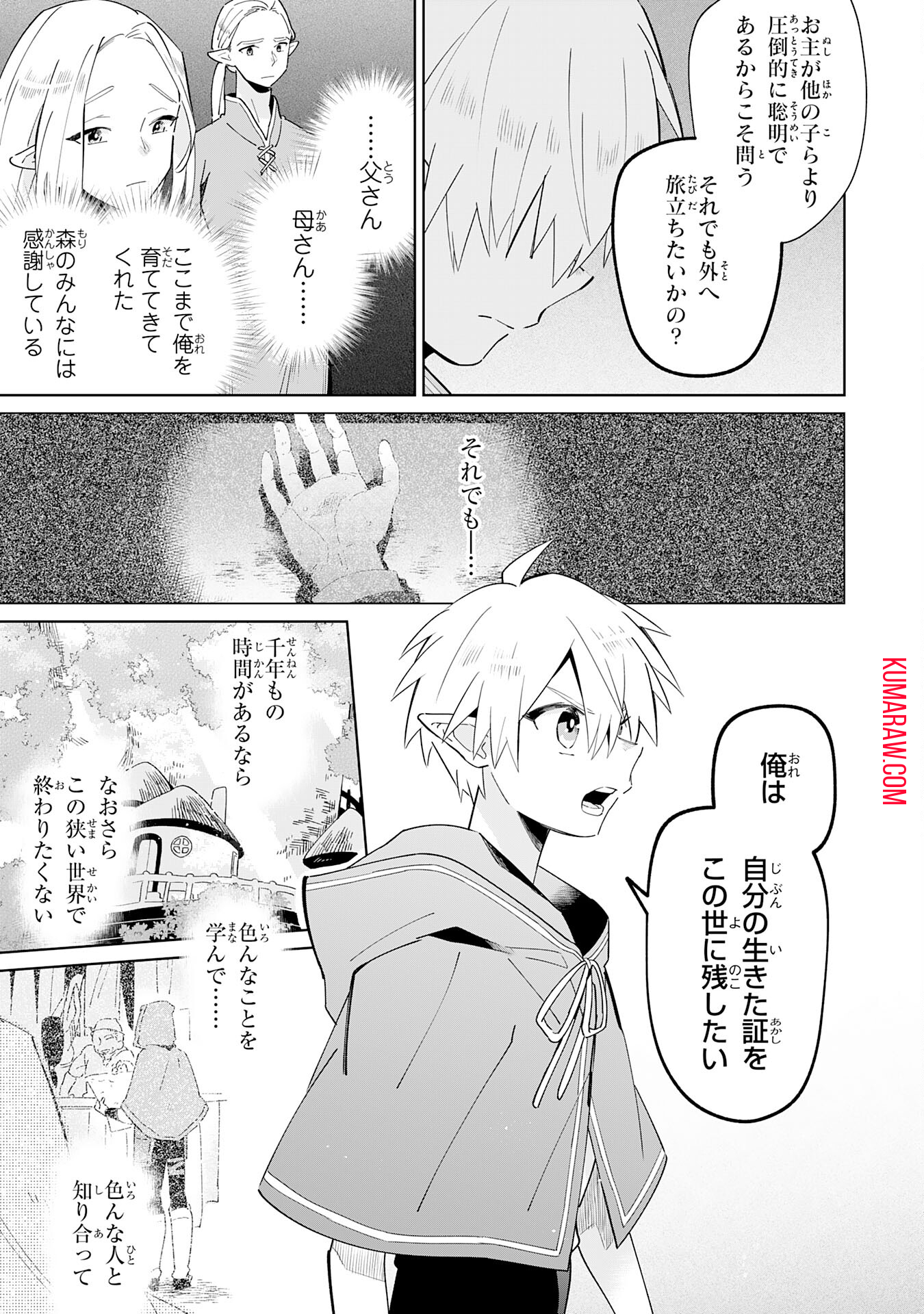 魔術を極めて旅に出た転生エルフ、持て余した寿命で生ける伝説となる 第1話 - Page 11