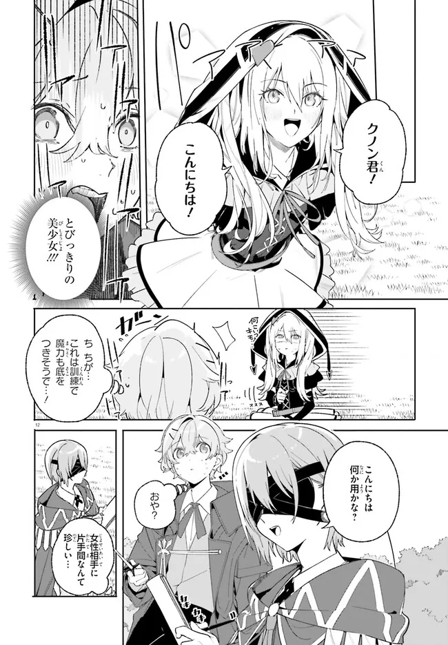 Kunon the Sorcerer Can See Kunon the Sorcerer Can See Through 魔術師クノンは見えている 第22.1話 - Page 12